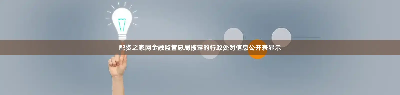 配资之家网金融监管总局披露的行政处罚信息公开表显示