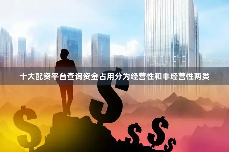 十大配资平台查询资金占用分为经营性和非经营性两类