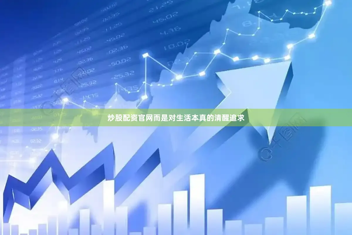 炒股配资官网而是对生活本真的清醒追求