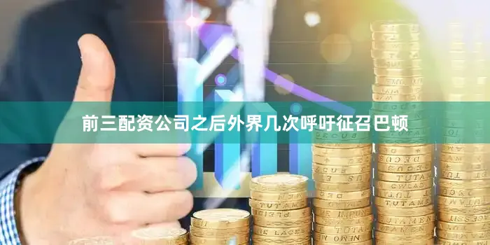 前三配资公司之后外界几次呼吁征召巴顿
