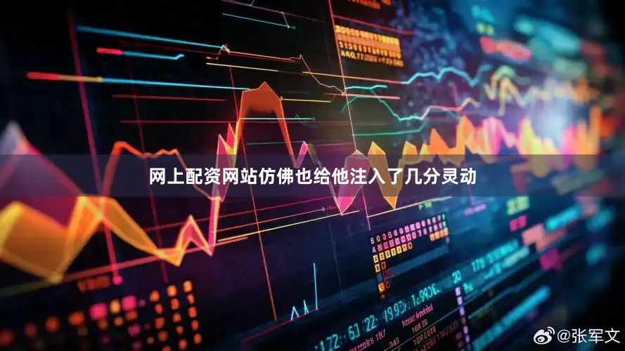 网上配资网站仿佛也给他注入了几分灵动