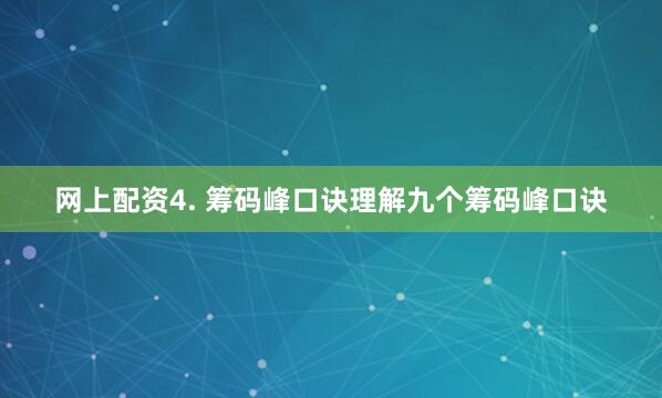 网上配资4. 筹码峰口诀理解九个筹码峰口诀