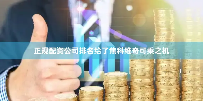 正规配资公司排名给了焦科维奇可乘之机