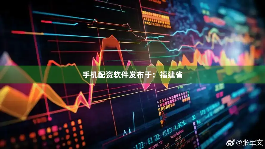 手机配资软件发布于：福建省