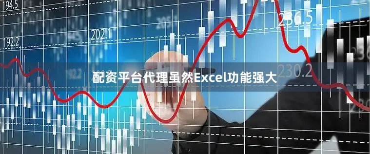 配资平台代理虽然Excel功能强大