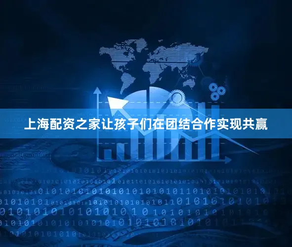 上海配资之家让孩子们在团结合作实现共赢