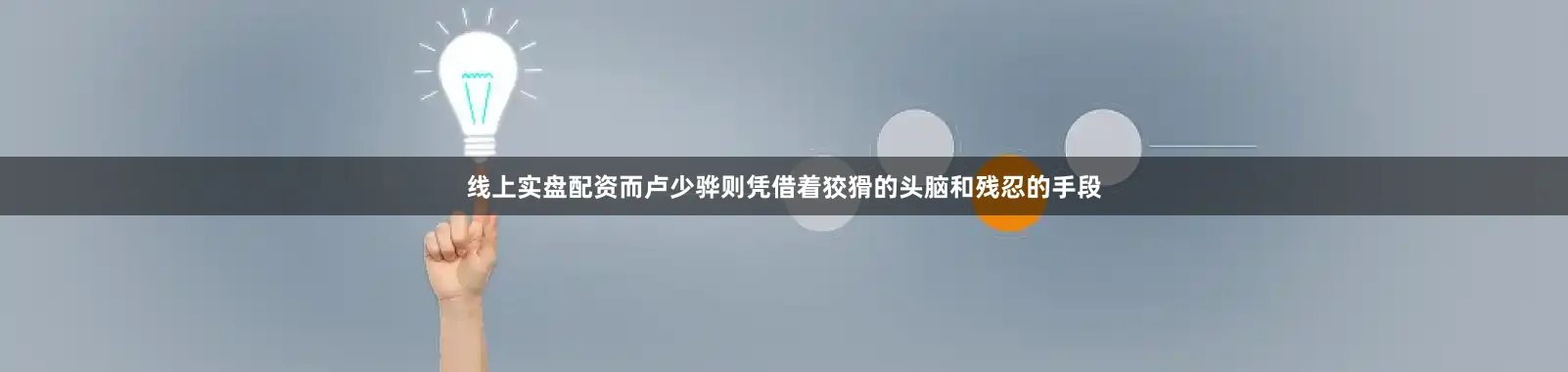 线上实盘配资而卢少骅则凭借着狡猾的头脑和残忍的手段