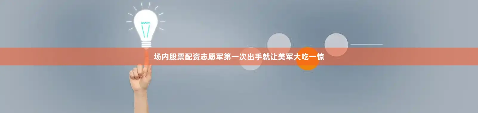 场内股票配资志愿军第一次出手就让美军大吃一惊