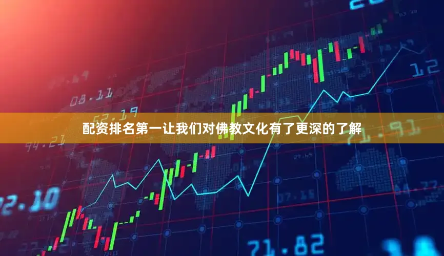 配资排名第一让我们对佛教文化有了更深的了解
