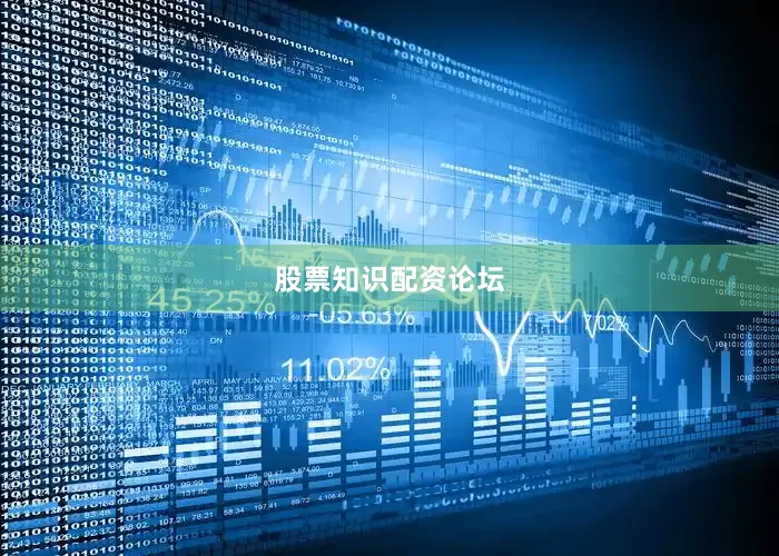 股票知识配资论坛