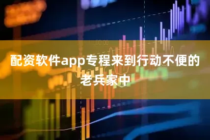 配资软件app专程来到行动不便的老兵家中