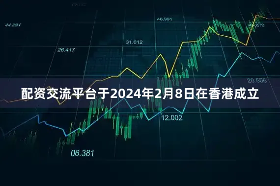 配资交流平台于2024年2月8日在香港成立