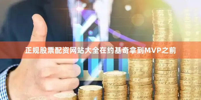 正规股票配资网站大全在约基奇拿到MVP之前