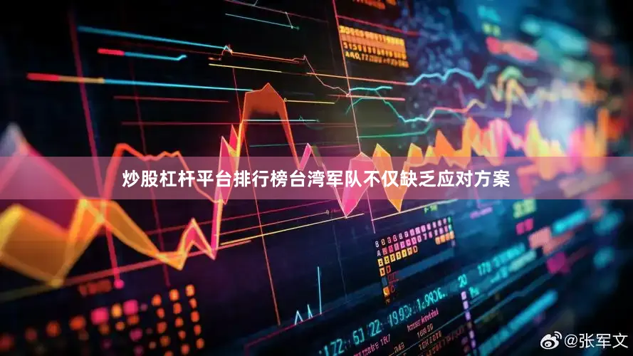 炒股杠杆平台排行榜台湾军队不仅缺乏应对方案