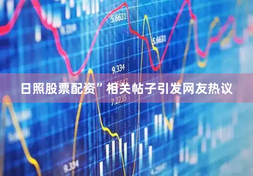 日照股票配资”相关帖子引发网友热议
