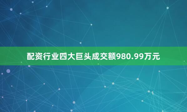 配资行业四大巨头成交额980.99万元