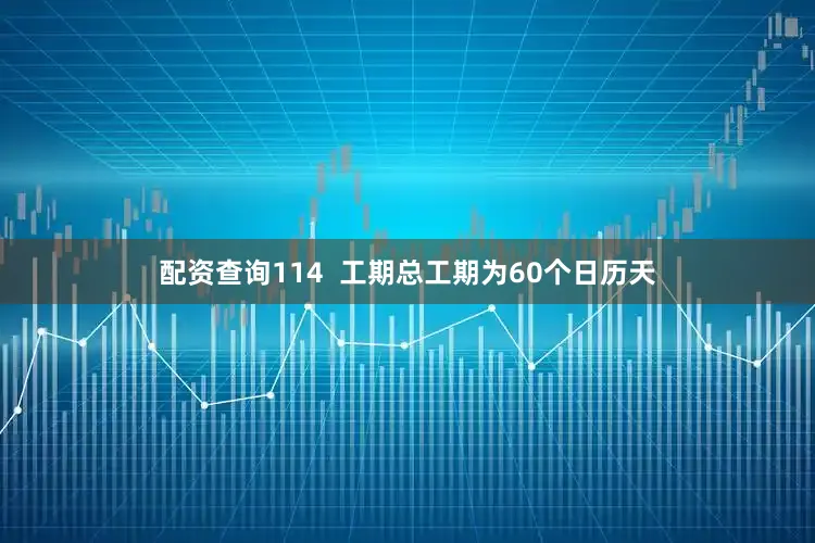 配资查询114  工期总工期为60个日历天