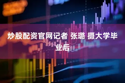 炒股配资官网记者 张璐 摄大学毕业后