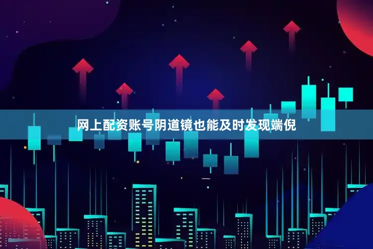 网上配资账号阴道镜也能及时发现端倪